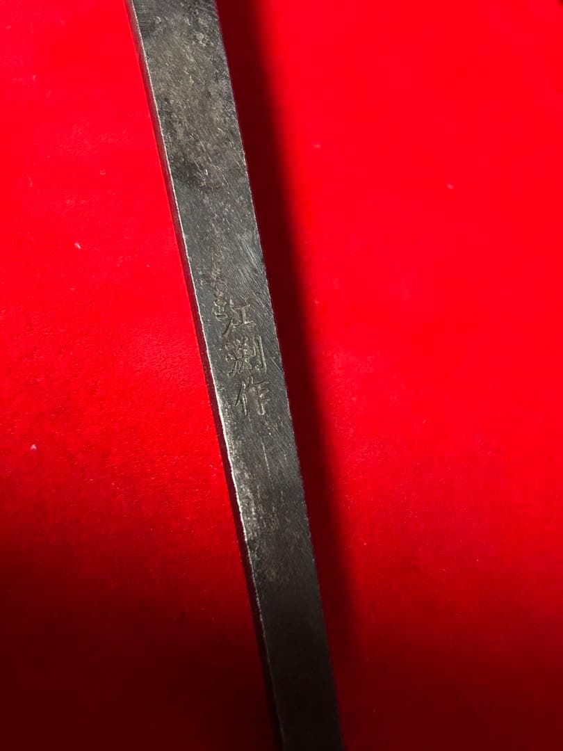 包丁 切付型 本焼 富士山満月波紋 白鋼 中子刻印有り 製造終了品 未