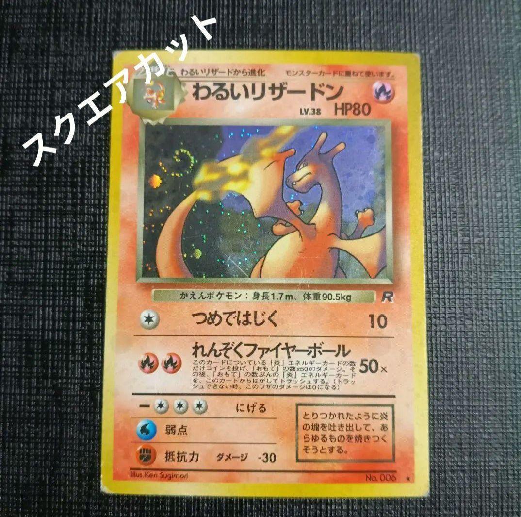 わるいリザードン 旧裏 スクエアカット - メルカリ