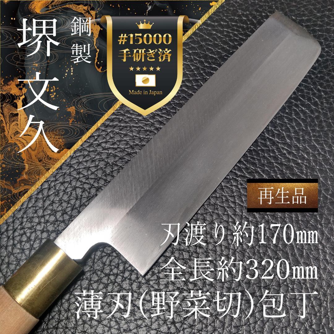 【美品】堺文久 薄刃包丁 右利き用 刃渡り約170㎜ 研ぎ済