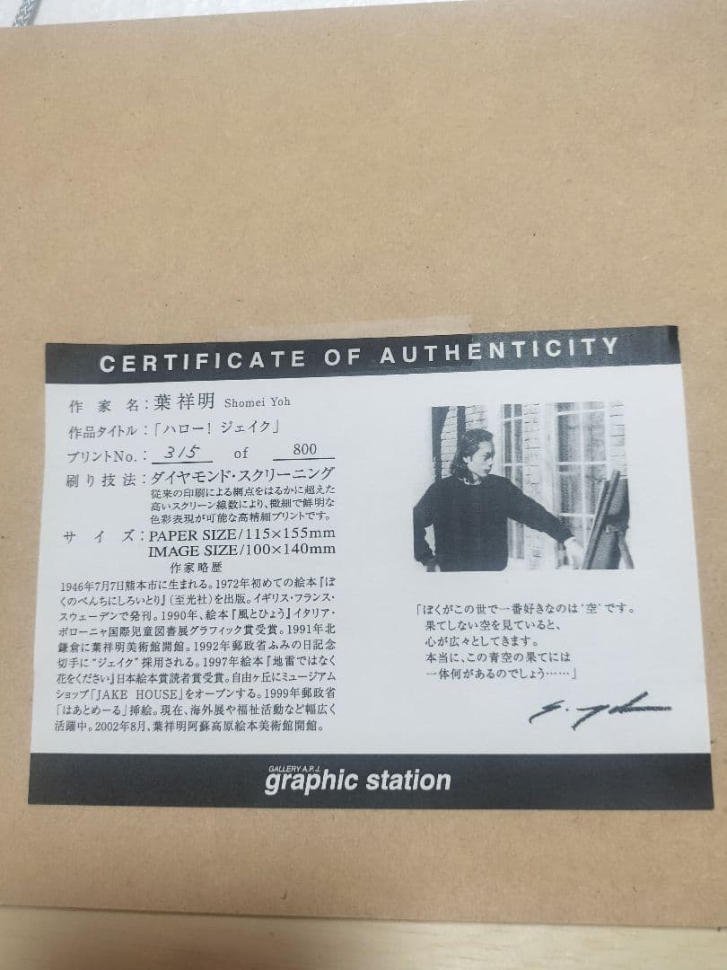 葉祥明　ハロー！ジェイク　限定品　No.315