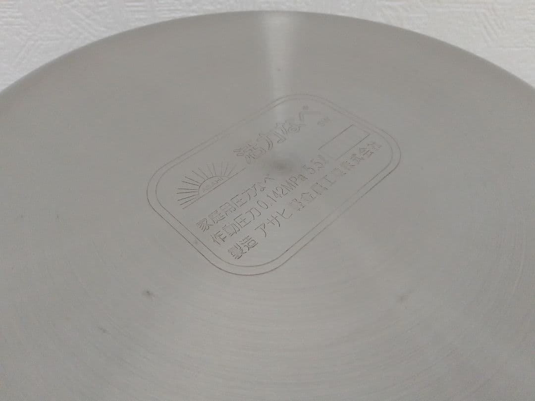 ☆未使用 IH不可☆ アサヒ軽金属 活力鍋 5.5L SW 圧力鍋
