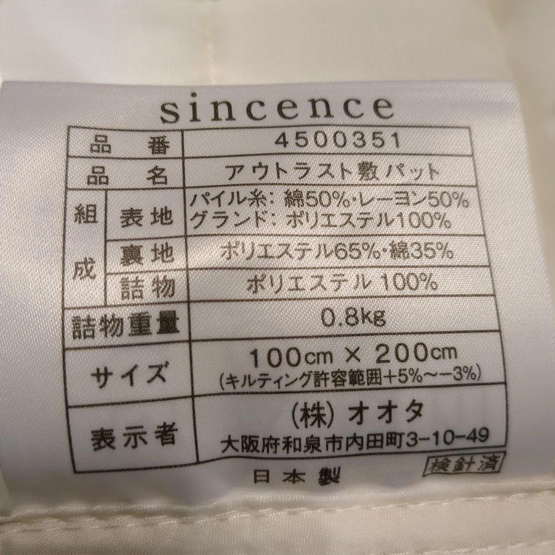 シンクエンスのアウトラスト 敷きパッド