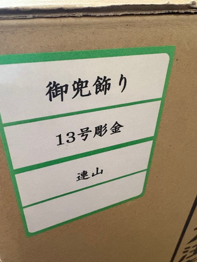 KABUTO 伝統的な五月人形 金色の兜飾り　オルゴール付き 13号彫金　連山