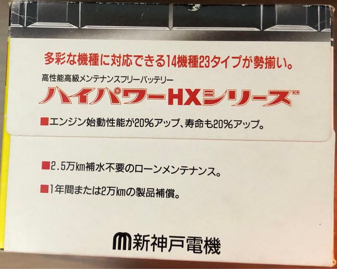 日立　新神戸電機 ティッシュ ボックス バッテリー