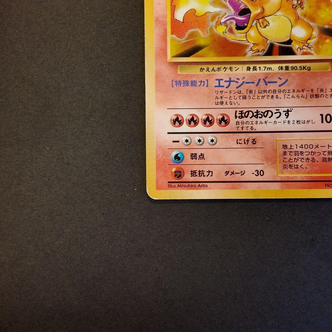 リザードン ☆ 第1弾拡張パック 旧裏 かえん