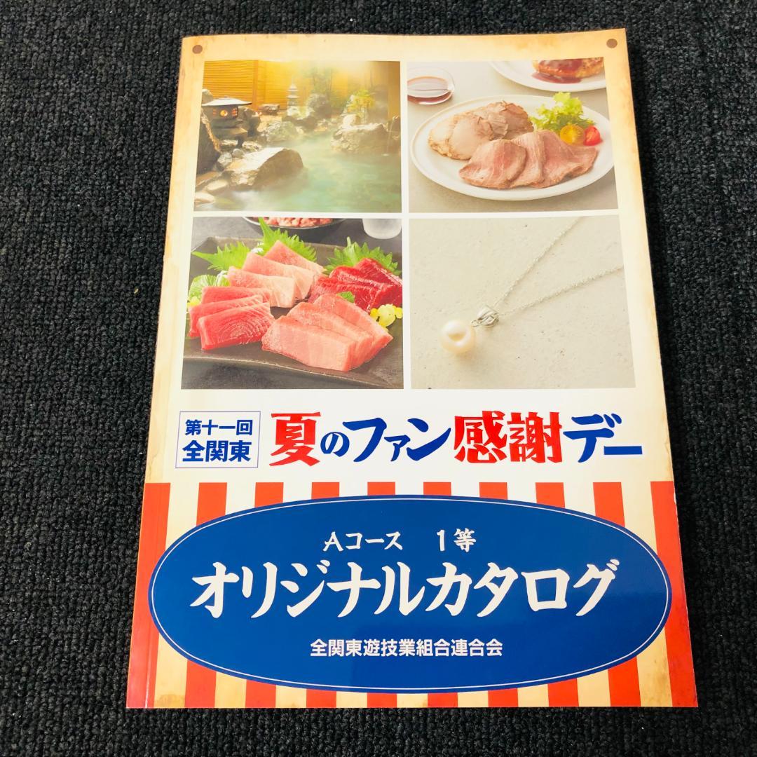 【送料無料】全関東 夏のファン感謝デー オリジナルカタログ Aコース
