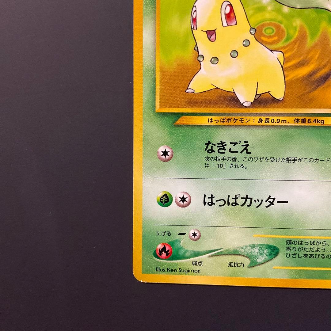 ポケモンカード 旧裏 チコリータHP50 ベイリーフHP60 2枚セット進化系