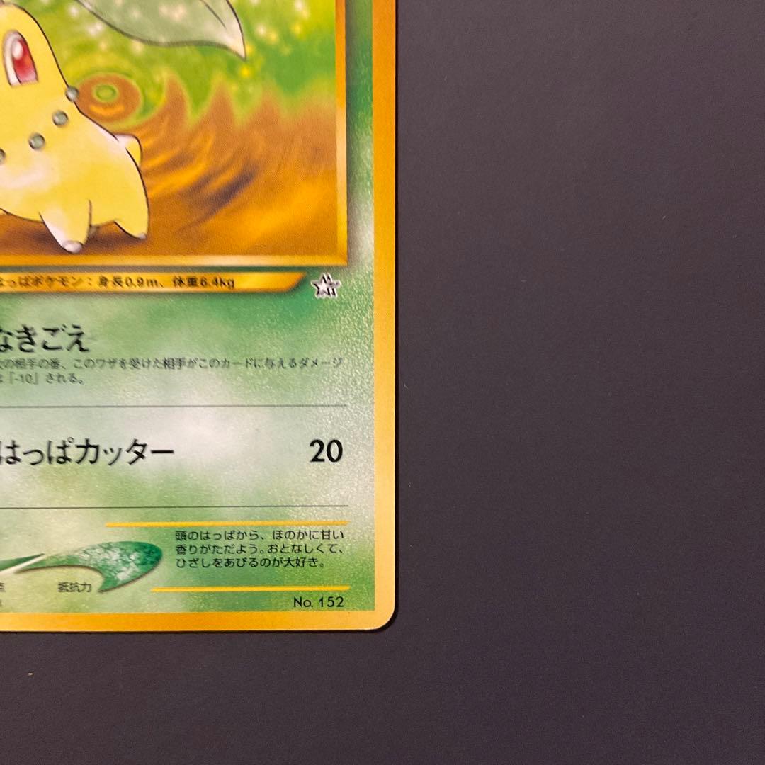 ポケモンカード 旧裏 チコリータHP50 ベイリーフHP60 2枚セット進化系