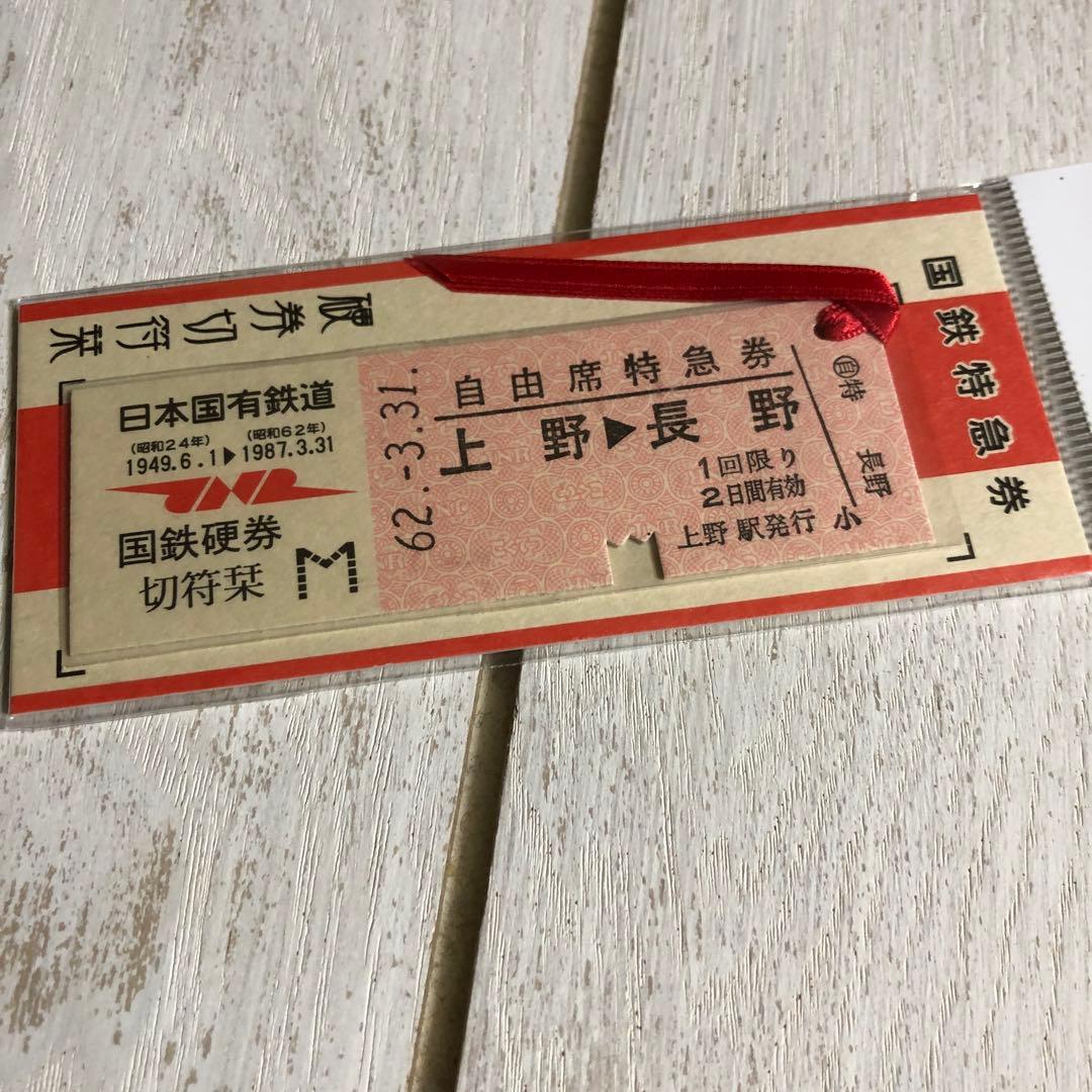 レア 国鉄特急券 硬券切符栞 - メルカリ