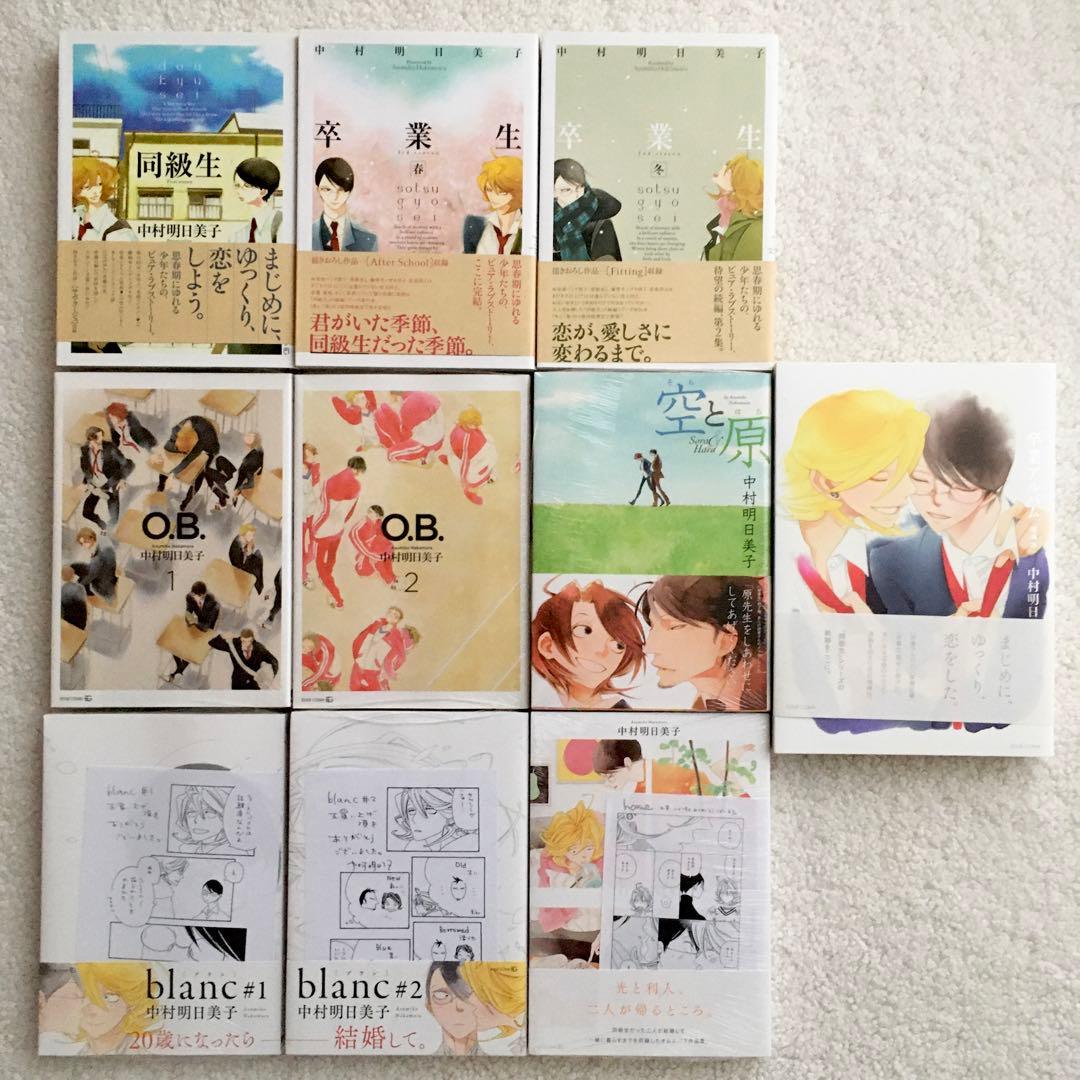 同級生 シリーズ 10冊セット 中村明日美子 - メルカリ
