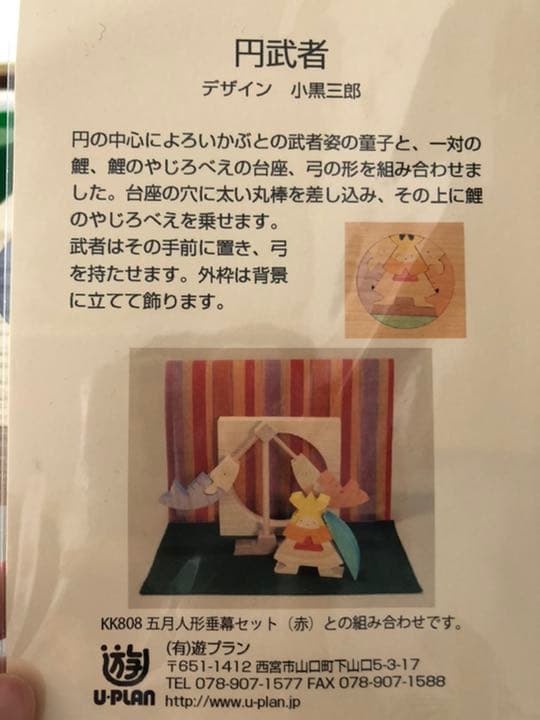 小黒三郎　五月人形　円武者