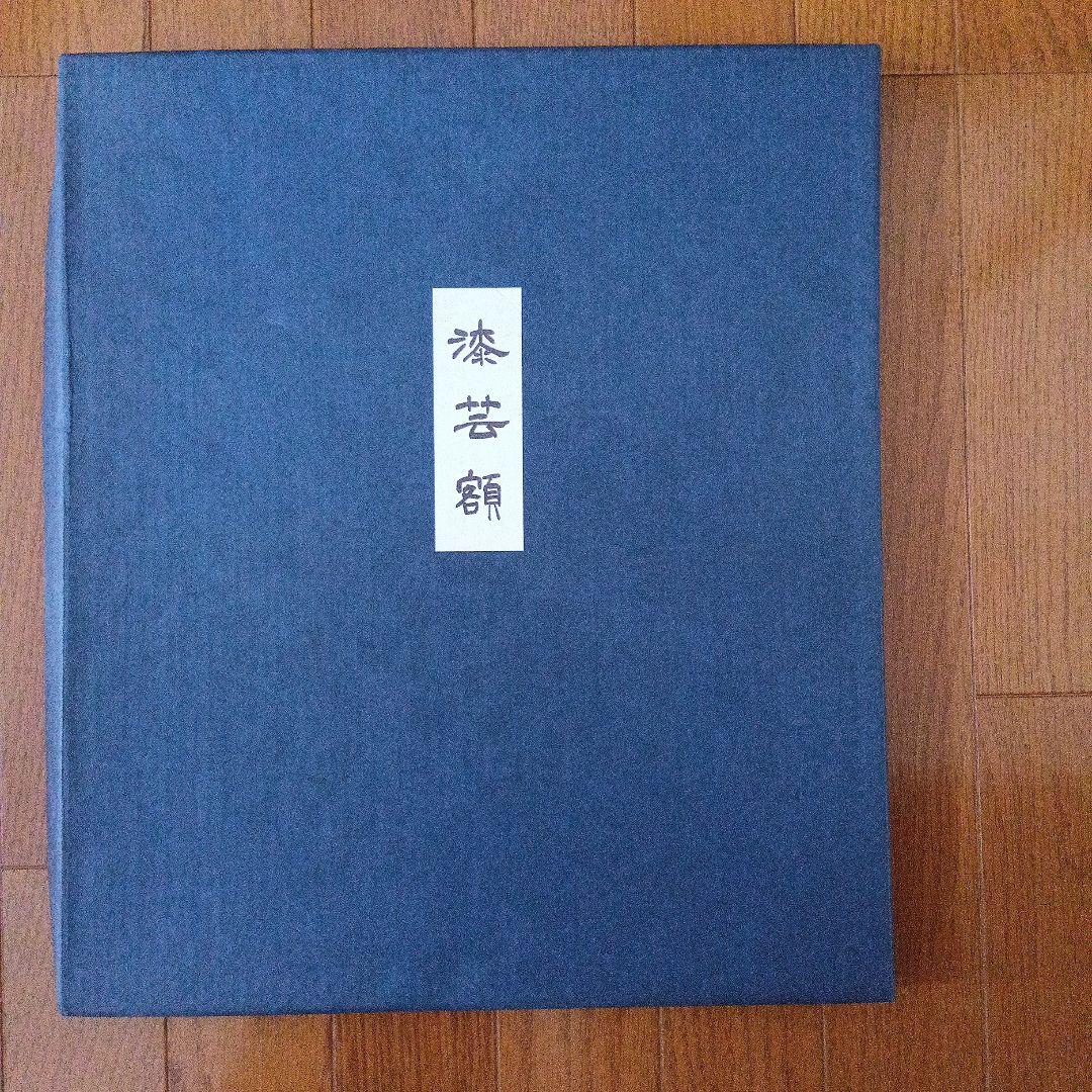 漆芸額 沈金　友田裕次　富士山　赤富士　縁起良し　幸運