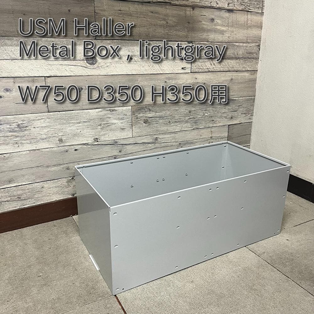 USM ハラー メタルボックス 引き出し用　色：lightgray