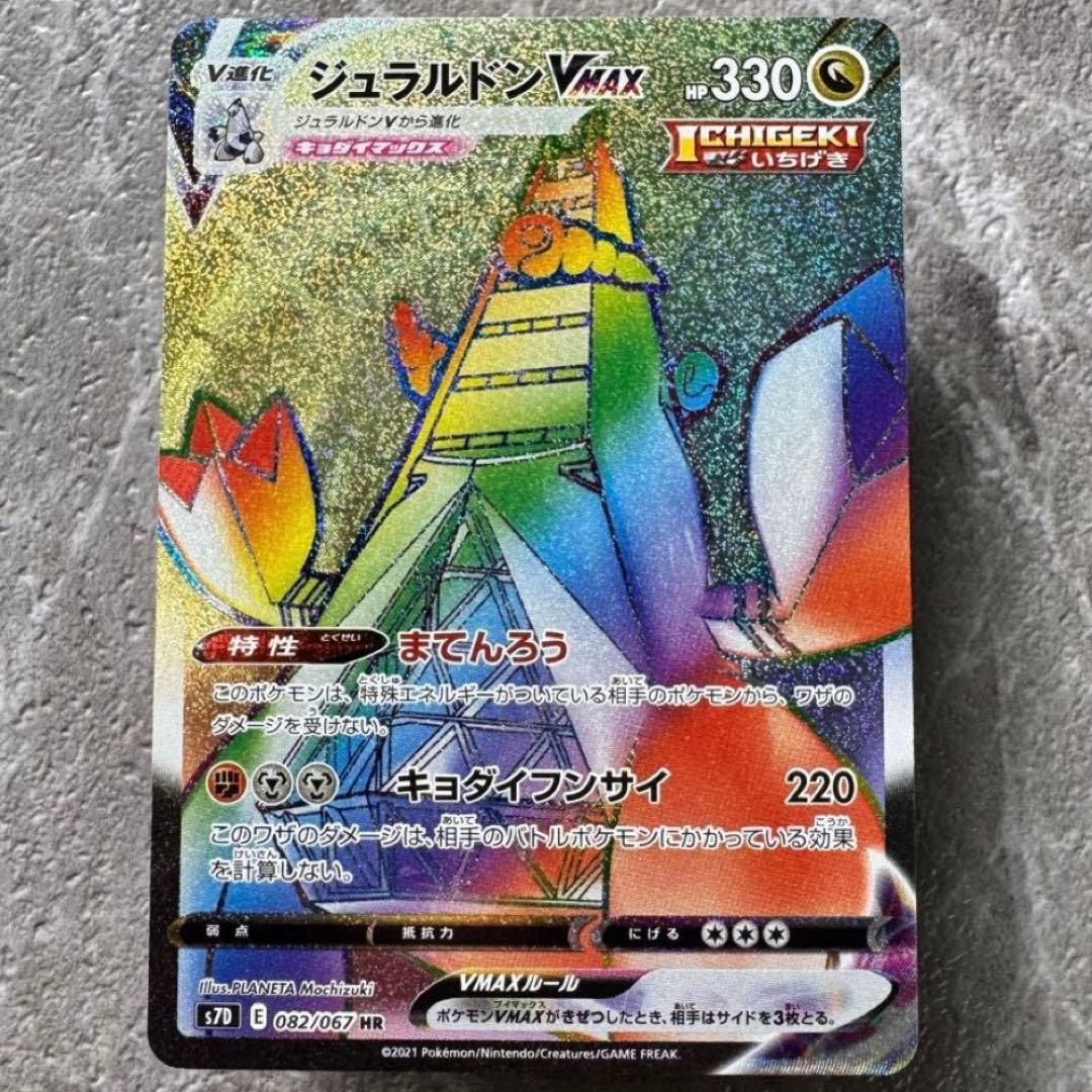ジュラルドンVMAX HR S7D 摩天パーフェクト 082/067 ポケカ - メルカリ