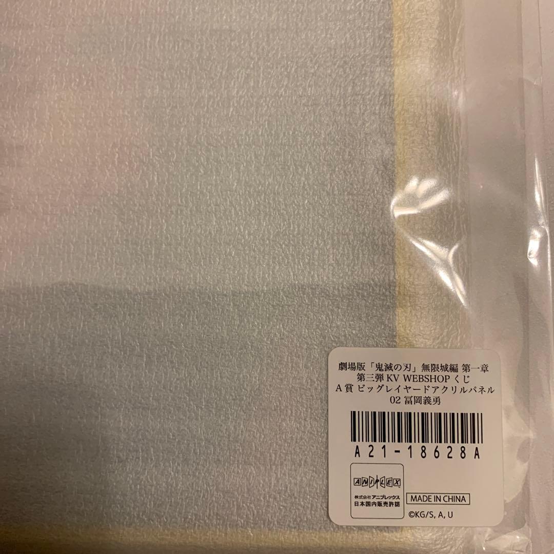 鬼滅の刃 無限城編 第一章 A賞 ビッグレイヤードアクリルパネル 冨岡