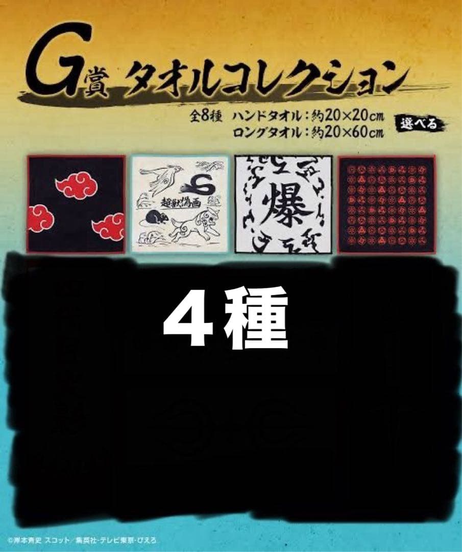 一番くじ ナルトNARUTO 繋がる思い G賞 タオルコレクション 4種セット