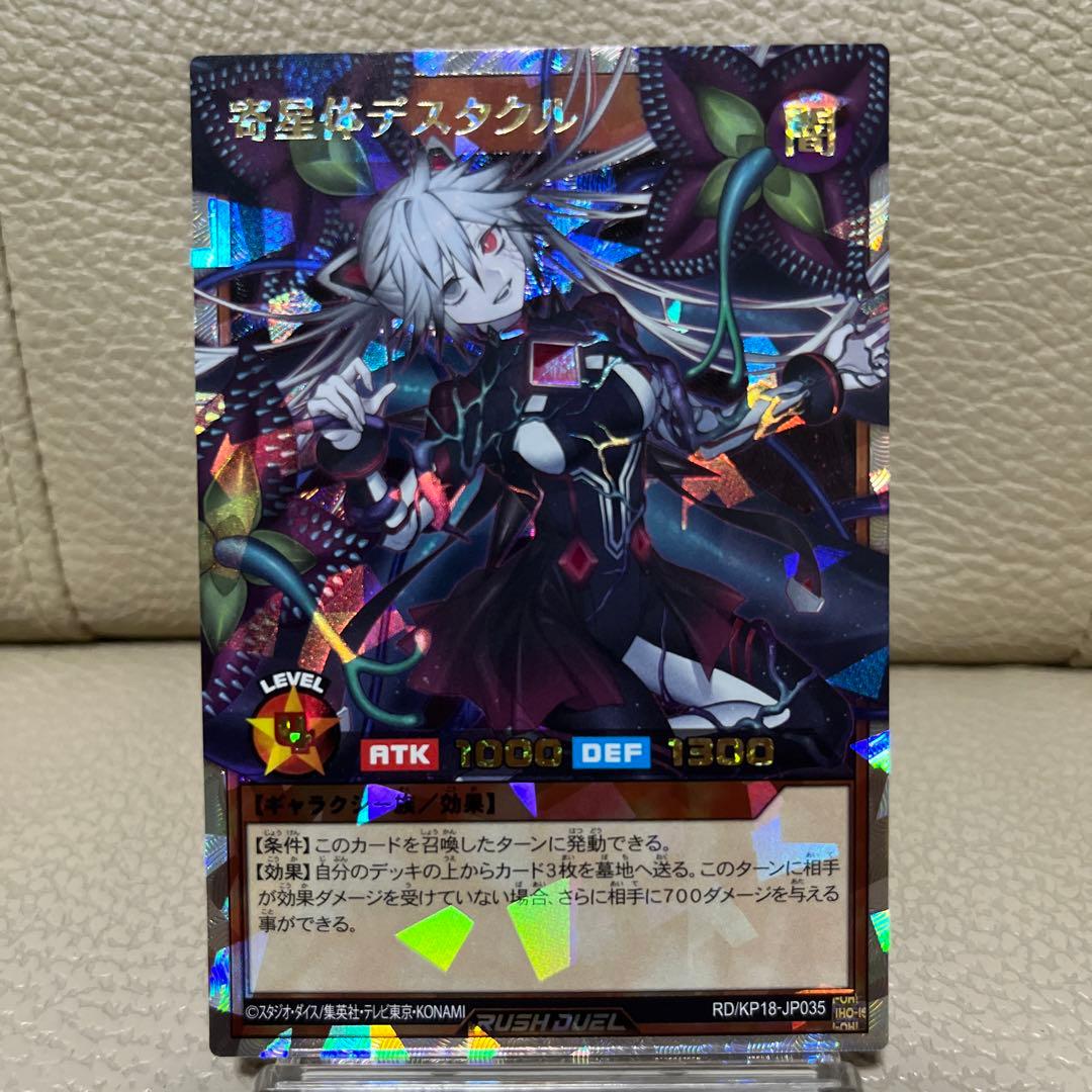 遊戯王ラッシュデュエル 寄星体デスタクル オーバーラッシュレア