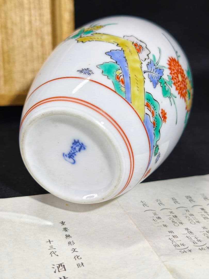 国重要無形文化財 十三代酒井田柿右衛門 錦菊鳥文花瓶 共箱 栞 古美術