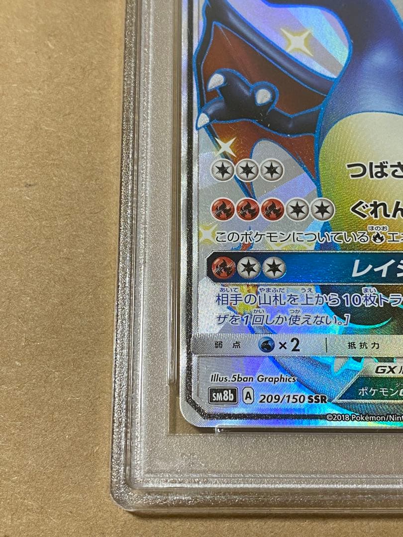 ポケモンカード リザードン GX SSR PSA9 - メルカリ