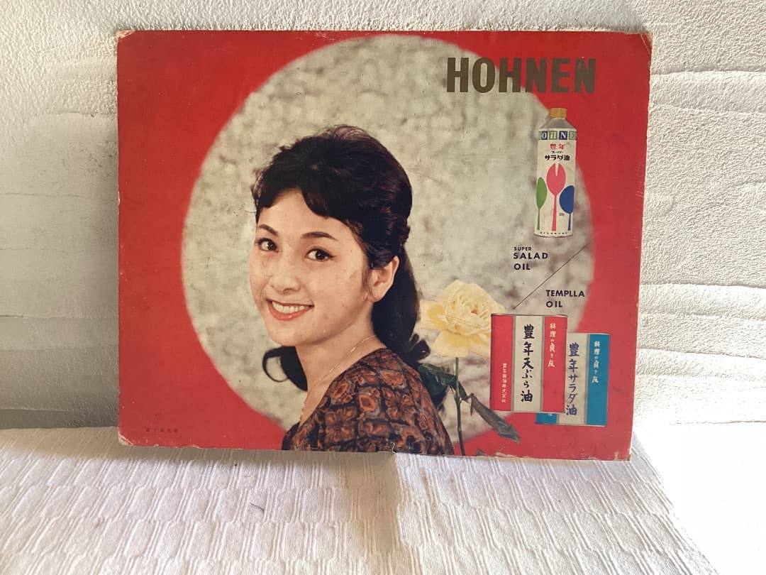 豊年サラダ油　昭和アイドル 昭和レトロ　富士真奈美　七浦宏子　東谷暎子3枚セット