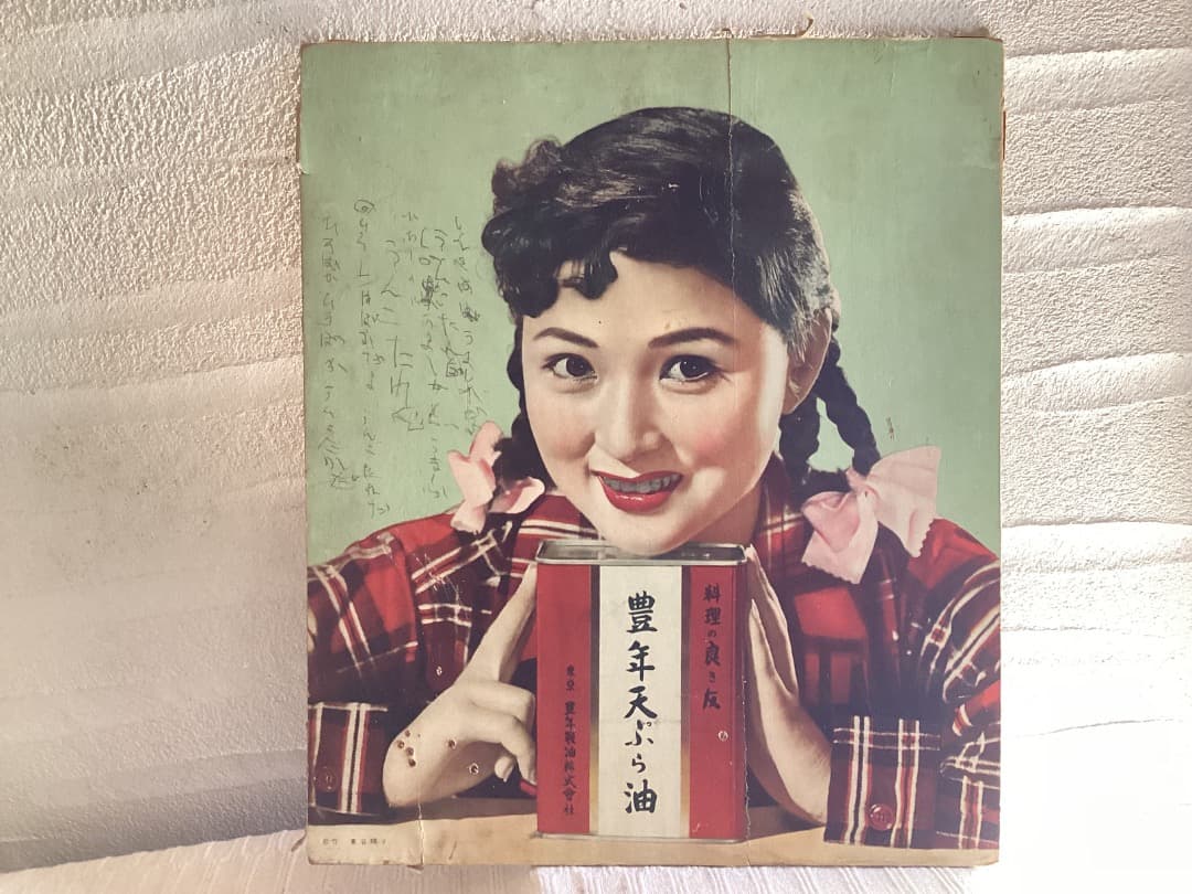 豊年サラダ油　昭和アイドル 昭和レトロ　富士真奈美　七浦宏子　東谷暎子3枚セット