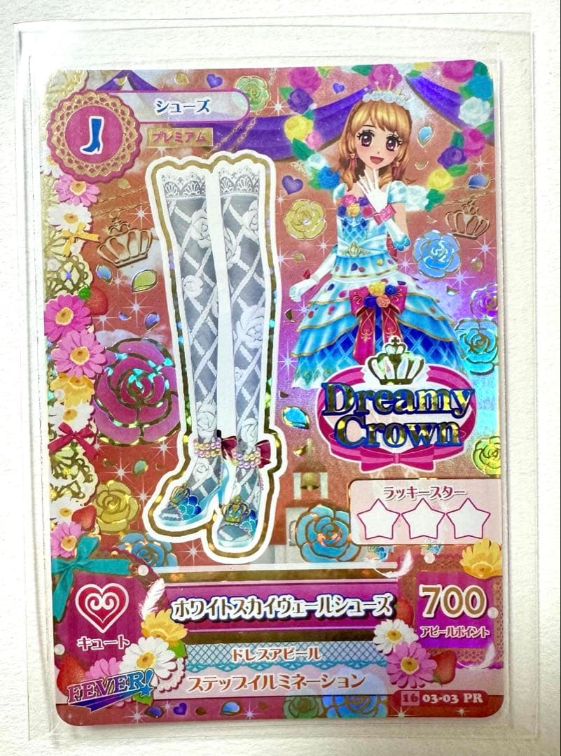 アイカツカード ホワイトスカイヴェールコーデ PR(プレミアムレア) 大空あかり