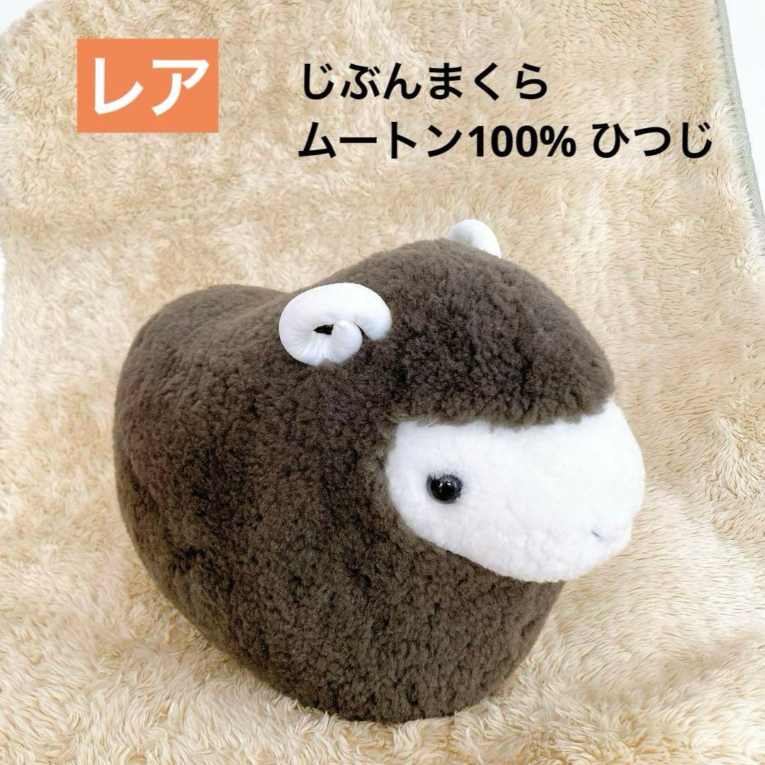 じぶんまくら羊 ぬいぐるみ 本物 ムートン 100% - メルカリ