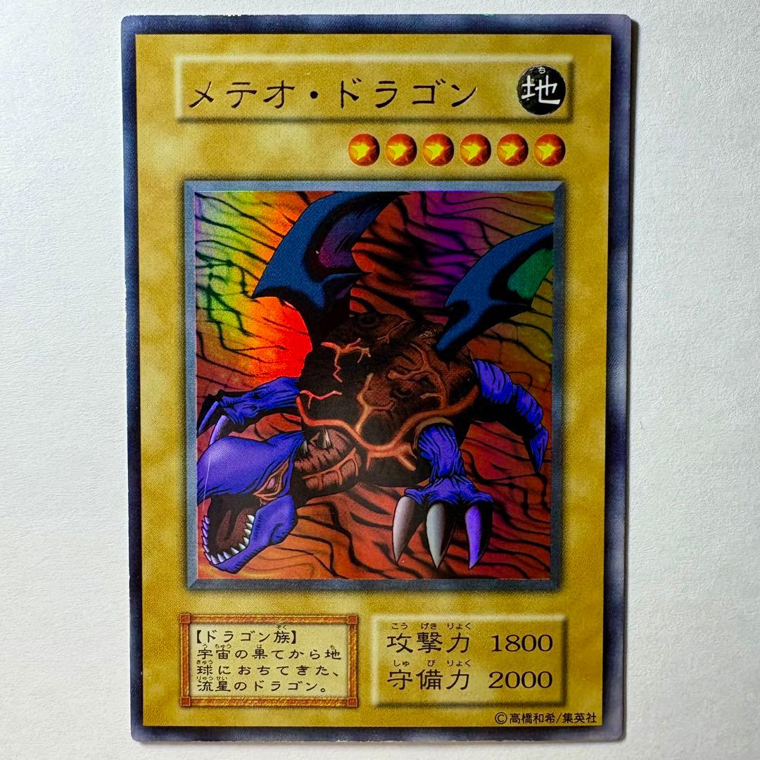 遊戯王】初期 メテオドラゴン ウルトラレア - メルカリ