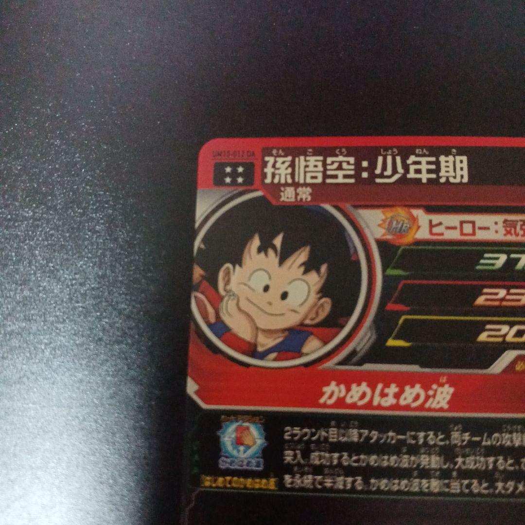 スーパードラゴンボールヒーローズ　孫悟空少年期　UM10‐012 DA