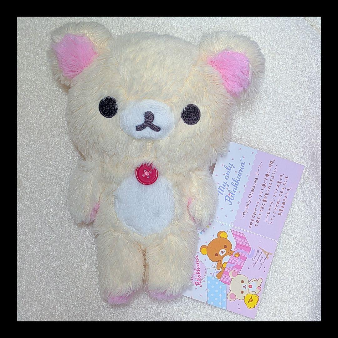 マイオンリー コリラックマ　ぬいぐるみ　レア　希少　リラックマ