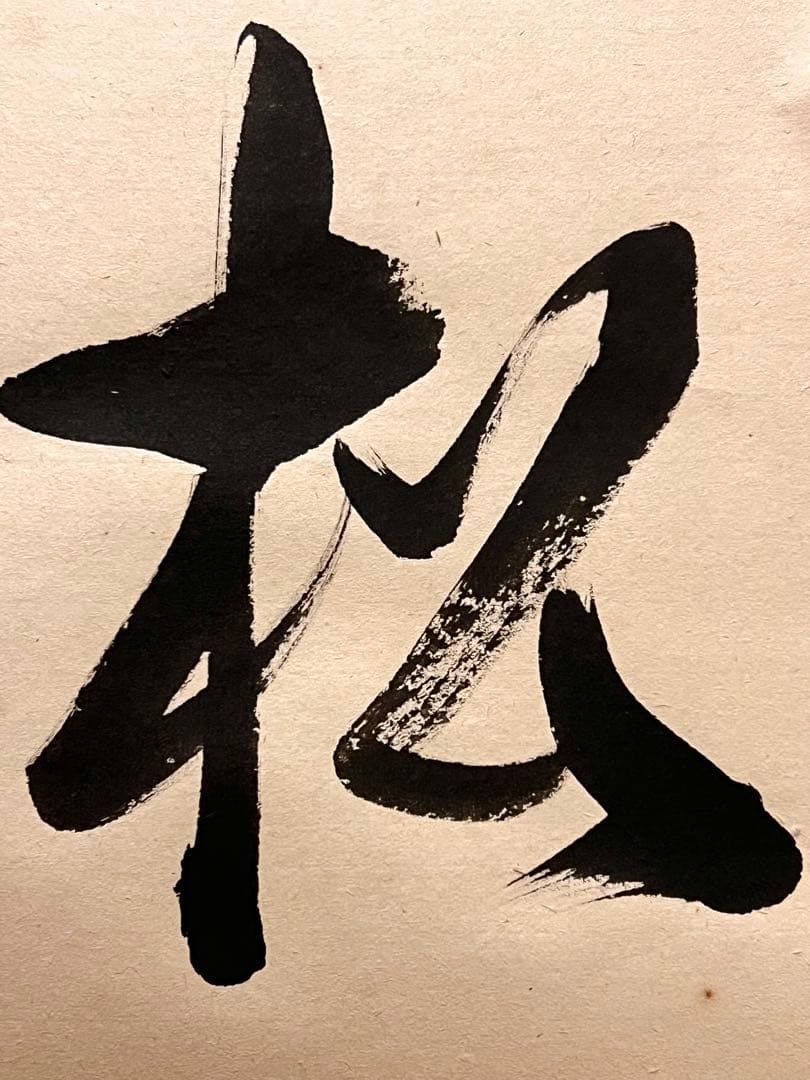 佐藤朴堂「吟風一様松」書 直筆 臨済宗 大徳寺 福聚院 茶掛 掛け軸 掛軸 骨董