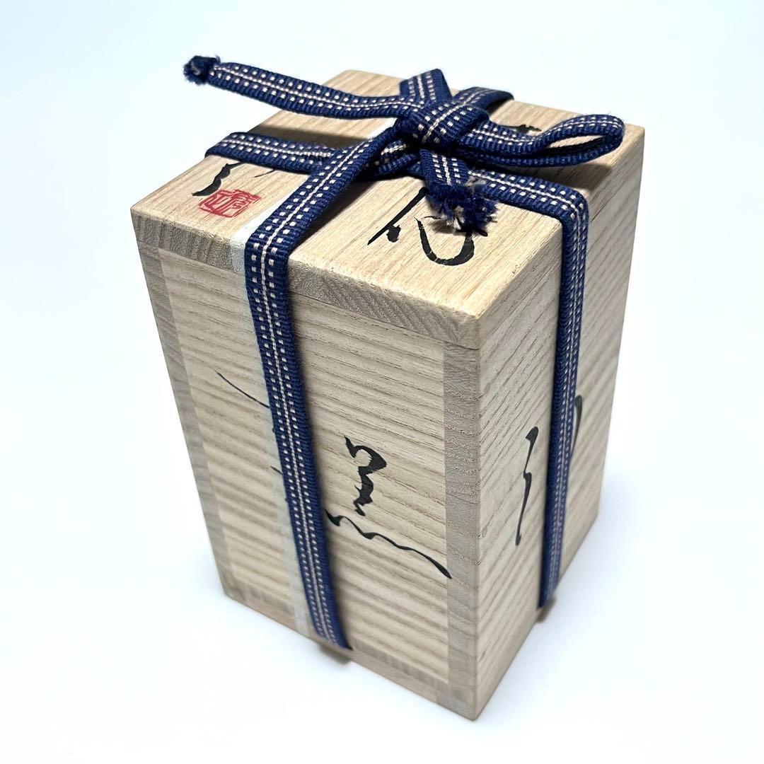 市川透 ぐいのみ 銘 葉隠