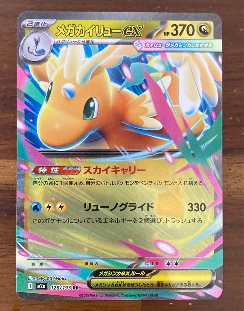 ポケカ メガカイリューex RR スカイキャリー M2a1枚 - メルカリ