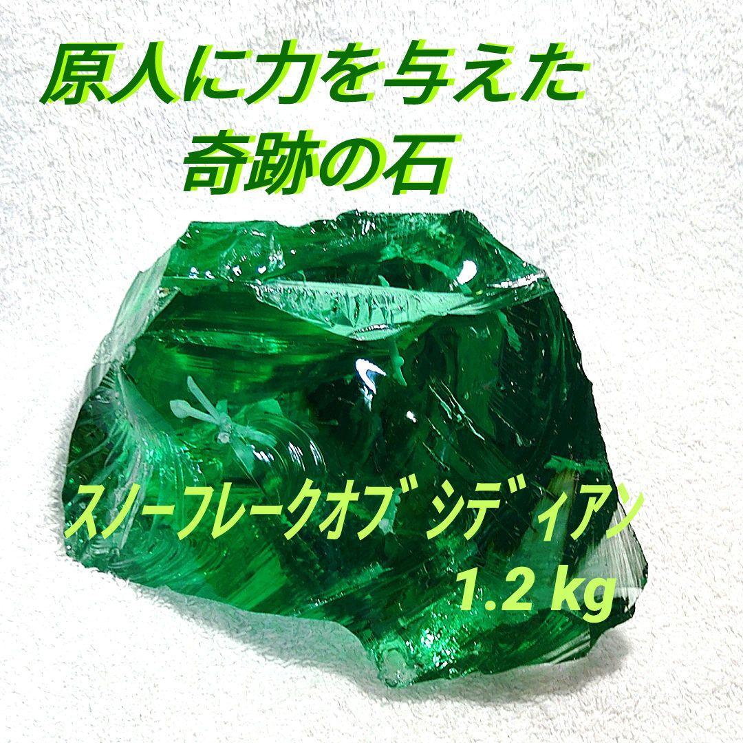 ☆オブシディアン天然石原石☆クロムグリーン☆天然ガラス約1.2kg