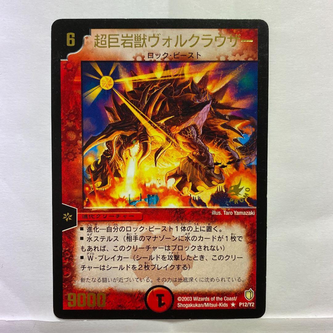 デュエルマスターズ プロモ 超巨岩獣ヴォルクラウザー - メルカリ