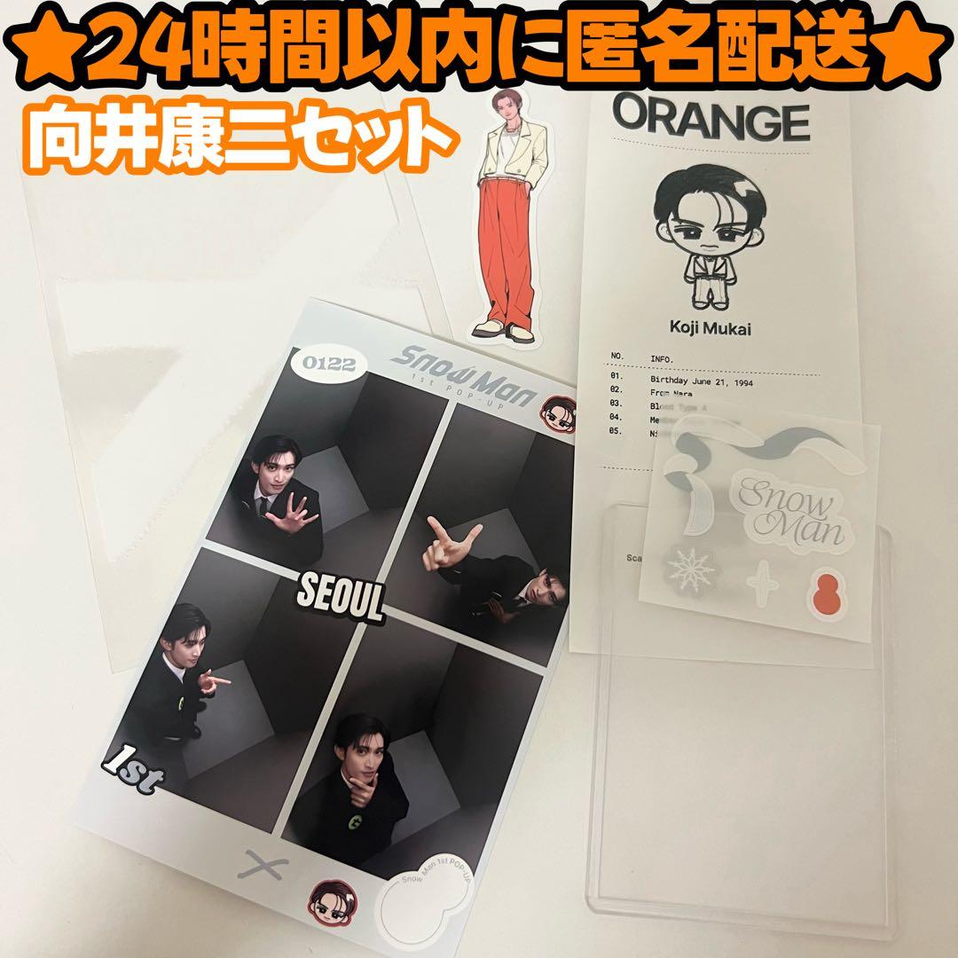 向井康二セット】SnowMan 韓国 限定 POP-UP プリクラ レシート - メルカリ