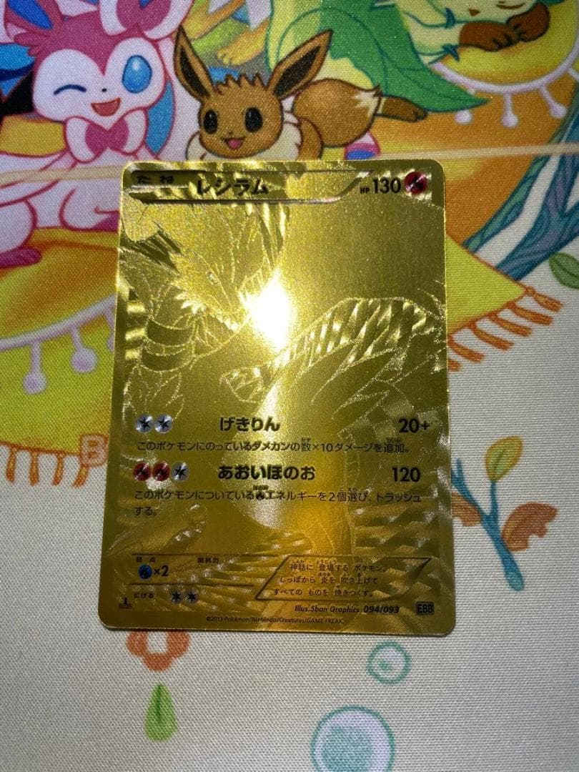レシラム UR EBB 094/093 HP130 金 EXバトルブースト - メルカリ