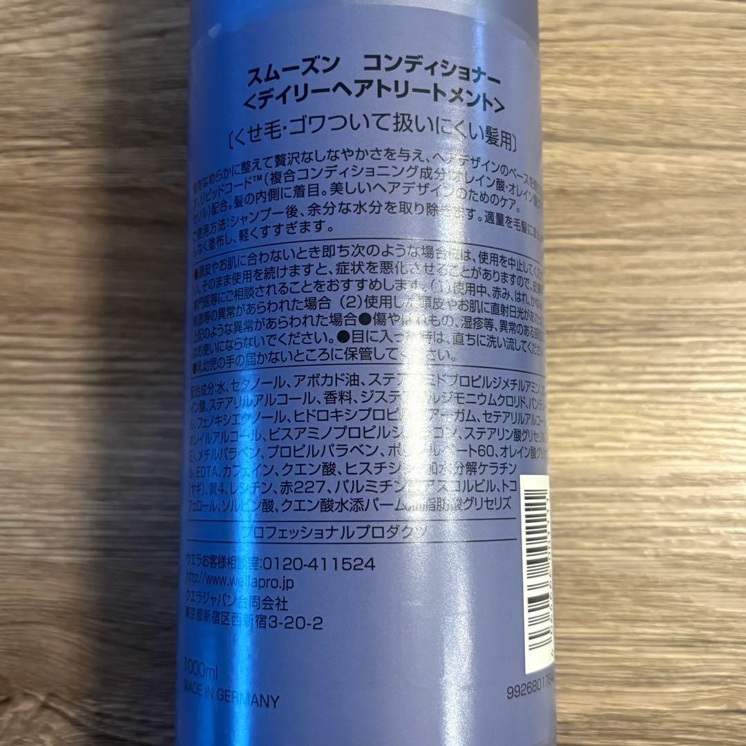 【新品】ウエラ　システム　スムーズン　コンディショナー 1000ml