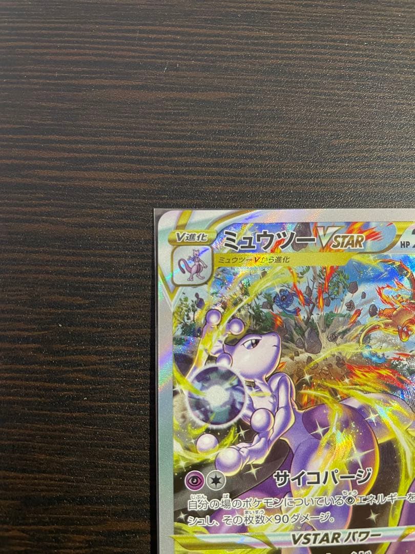 センタリング◎ミュウツーVSTAR SAR VSTARユニバース 221/172 - メルカリ