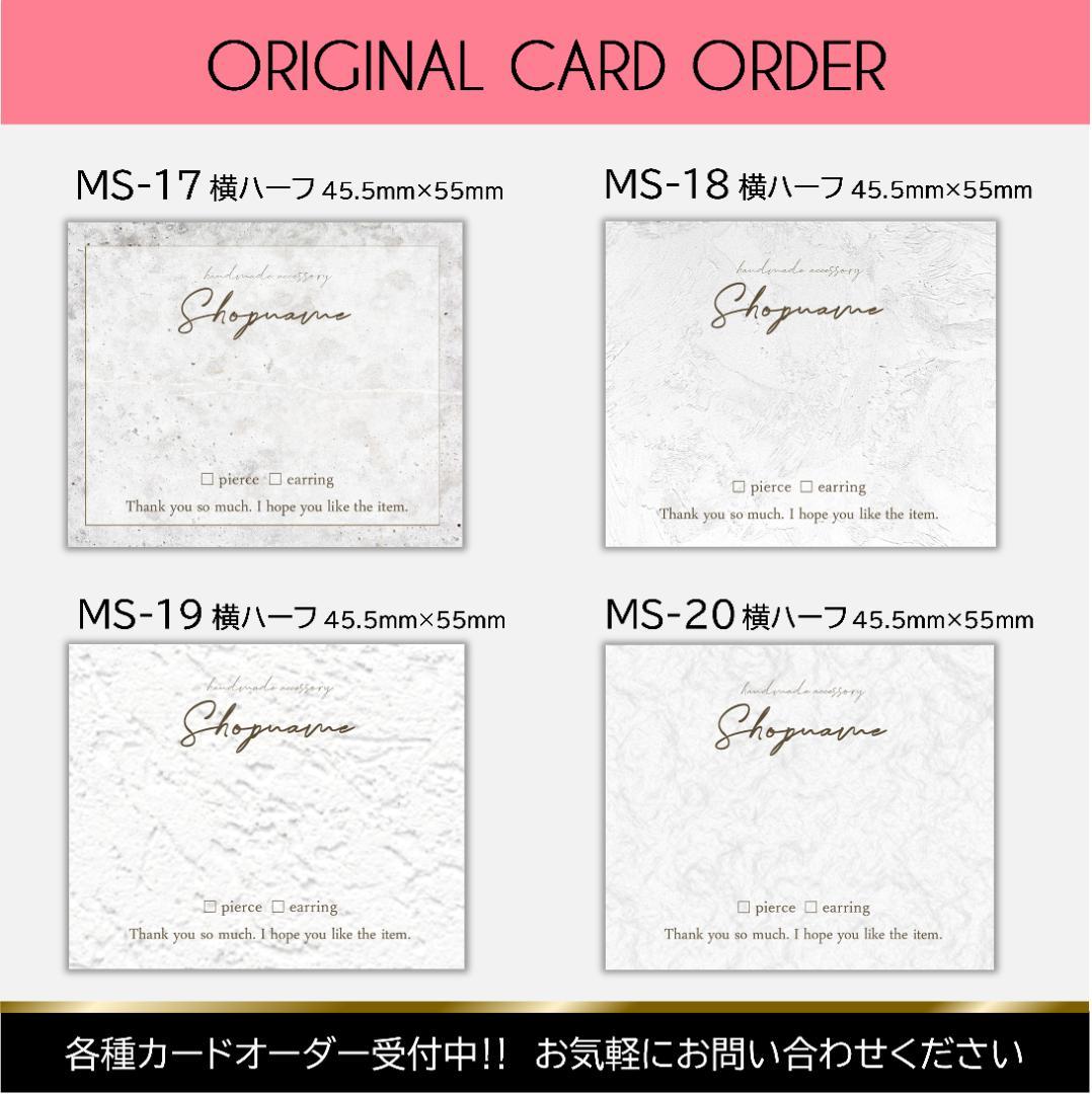 【MS-20】＊アクセサリー台紙　＊名刺　＊ショップカード　etc…