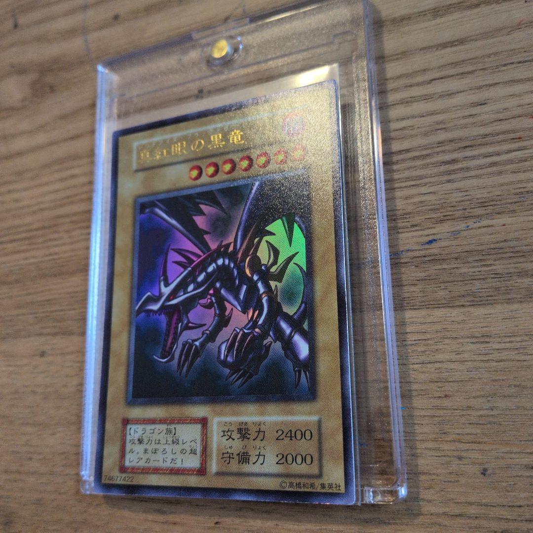 真紅眼の黒竜　初期ウルトラ