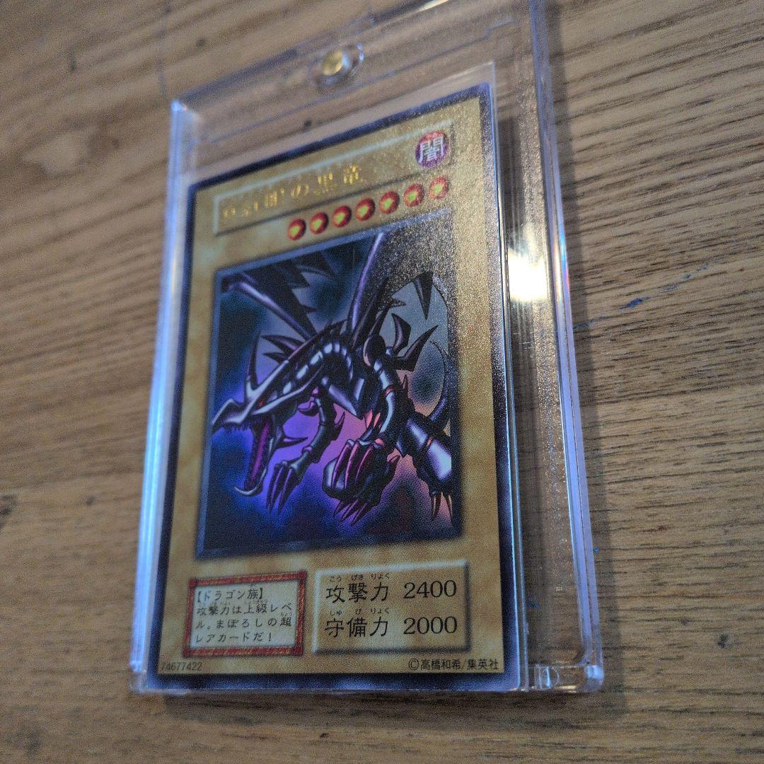 真紅眼の黒竜　初期ウルトラ