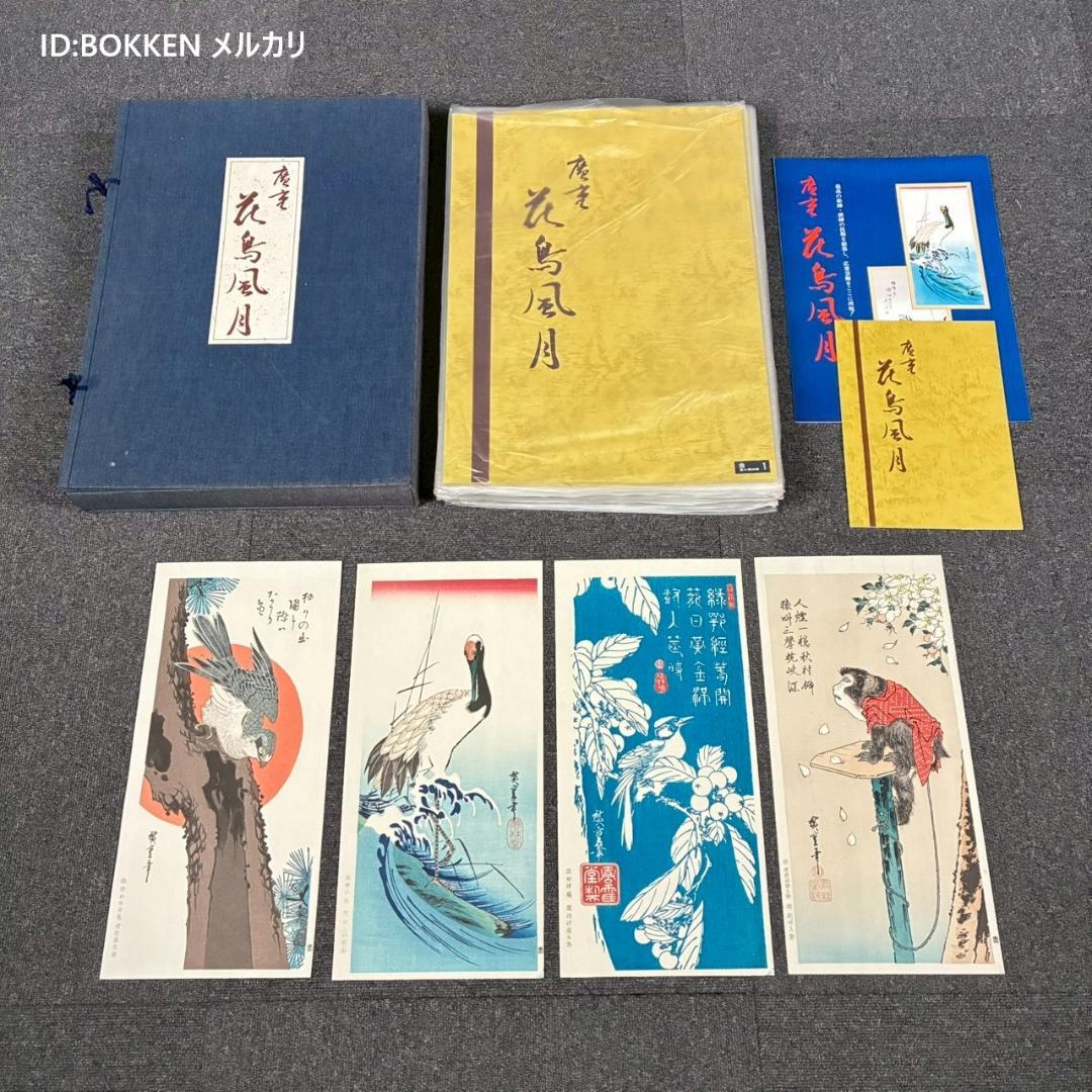 美品 歌川広重「広重 花鳥風月 大短冊判二十選集」手摺木版画 全20枚揃