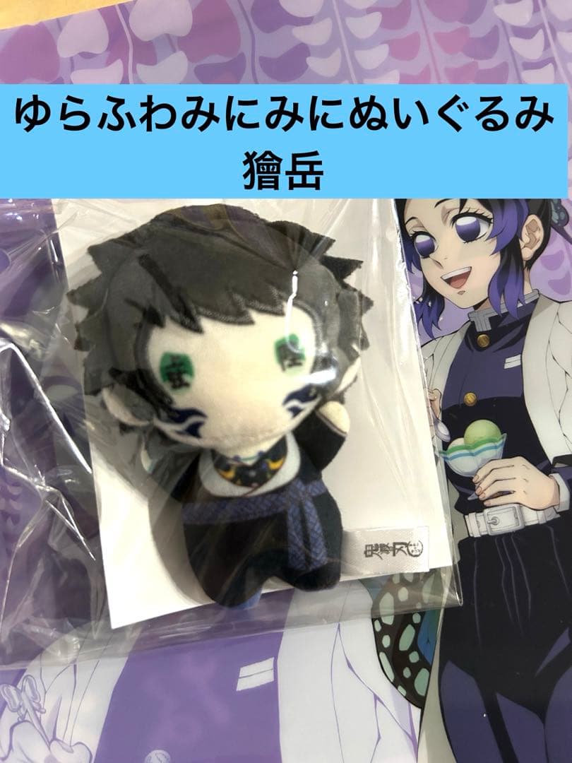 劇場版 鬼滅の刃 無限城編 ゆらふわみにみにぬいぐるみ 獪岳 かいがく