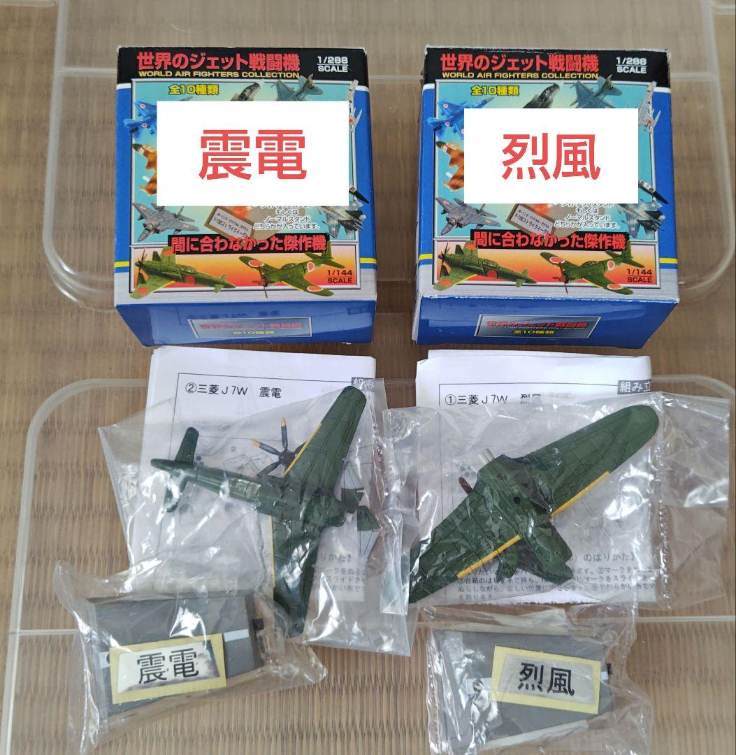 間に合わなかった傑作機 1/144 震電・ 烈風 - メルカリ
