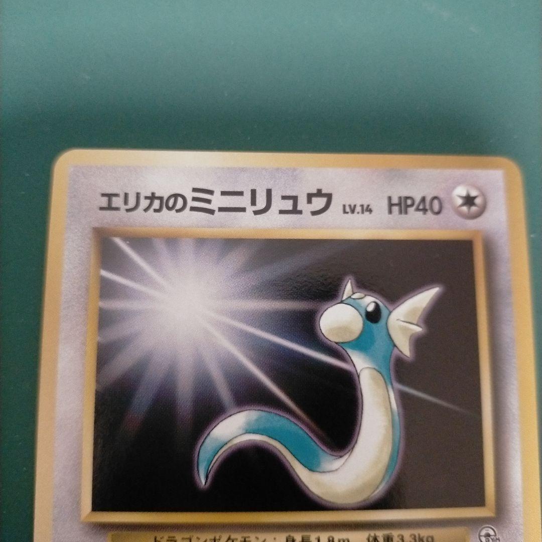 旧裏☆エリカのミニリュウ、エリカのハクリュー 2枚セット - メルカリ