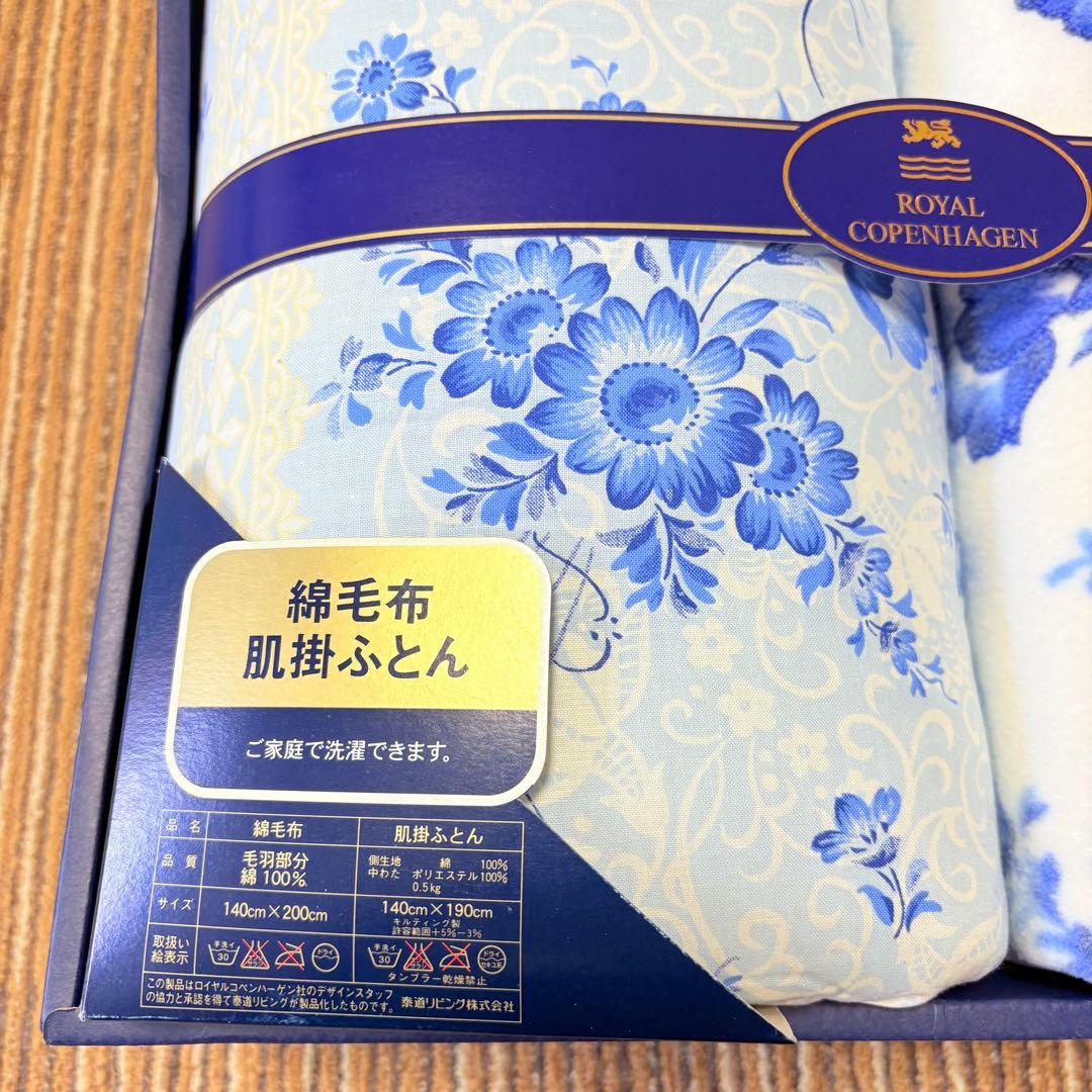   ロイヤルコペンハーゲン　綿毛布&肌掛けふとん