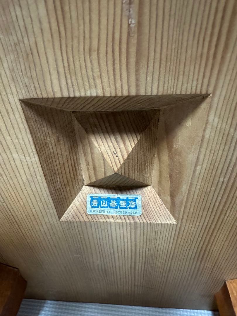 【高級セット】国産 極厚 囲碁 本榧 ヘソ 脚付き 青山基盤店 5寸8分