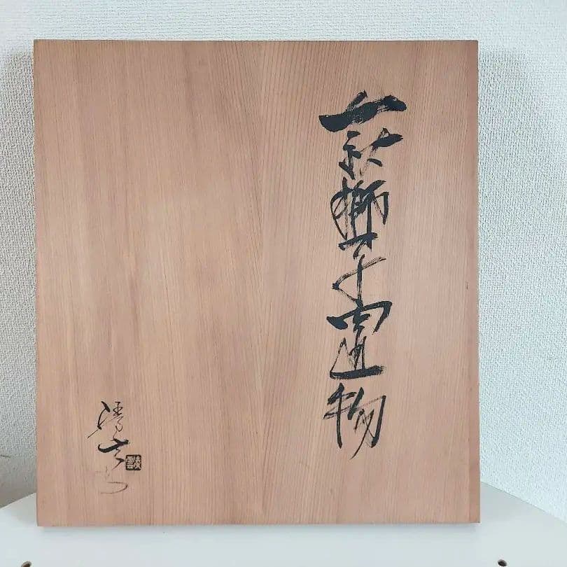 萩焼　 獅子の置物 　小久保凌雲作