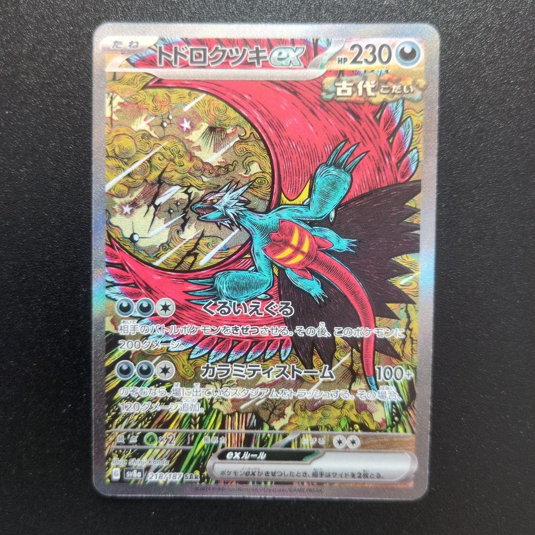 ボーマンダex sar トドロクツキex sar 3枚セット